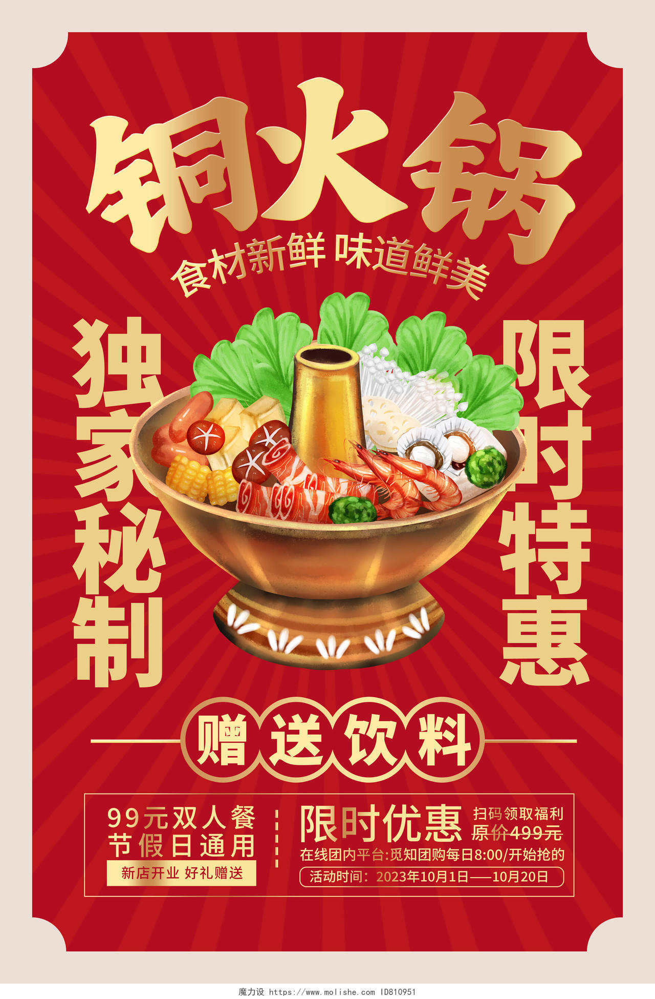 红色时尚铜火锅宣传海报设计
